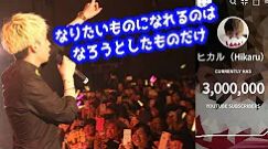 【ヒカル京都ライブmc】YouTubeチャンネル登録者300万人ありがとう！！