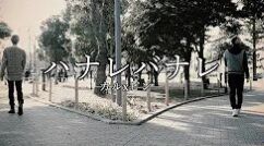 【MV】ハナレバナレ/カルxピン（14thシングル）