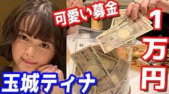 【本人登場】女優・玉城ティナを可愛いと思うたびに1万円でヒカル破産ww